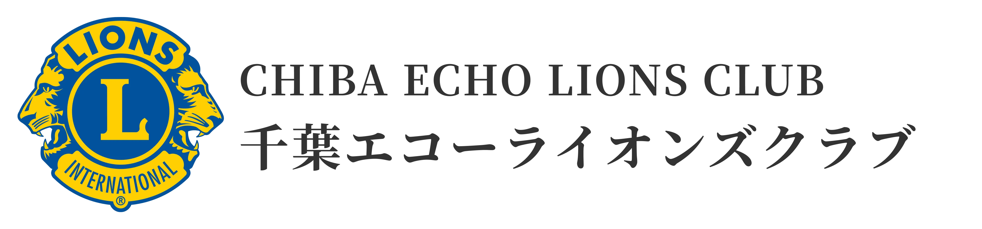 千葉エコーライオンズクラブ